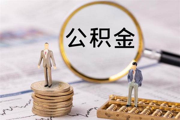德清本地辞职能取公积金吗（本地户籍离职后能直接取公积金吗）